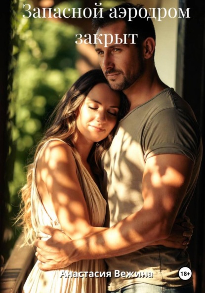 Скачать книгу Запасной аэродром закрыт