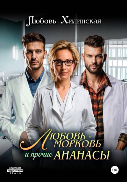 Скачать книгу Любовь-морковь и прочие Ананасы