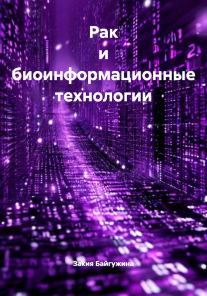 Скачать книгу Рак и биоинформационные технологии