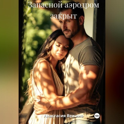 Скачать книгу Запасной аэродром закрыт