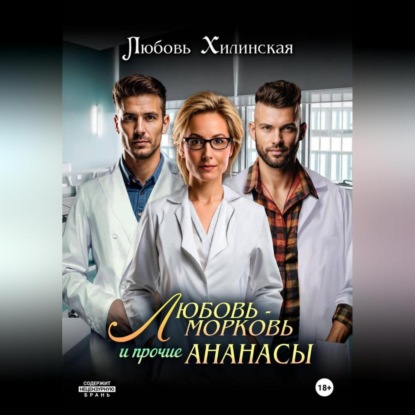 Скачать книгу Любовь-морковь и прочие Ананасы