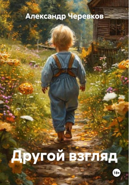 Скачать книгу Другой взгляд