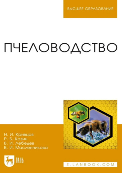 Скачать книгу Пчеловодство. Учебник для вузов. 3-е издание, стереотипное