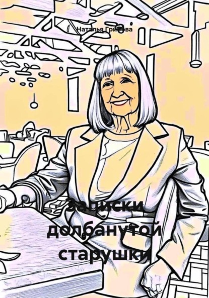 Скачать книгу Записки долбанутой старушки