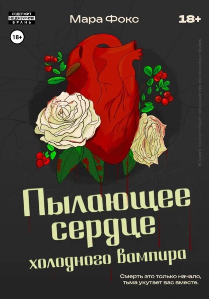 Скачать книгу Пылающее сердце холодного вампира