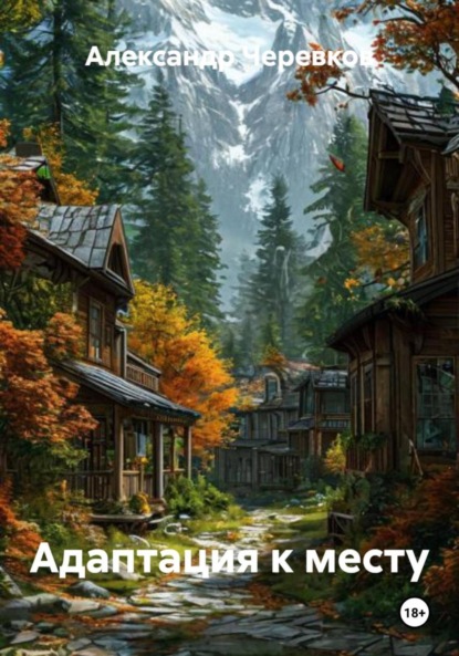 Скачать книгу Адаптация к месту