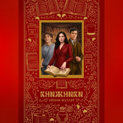 Скачать книгу Книжники