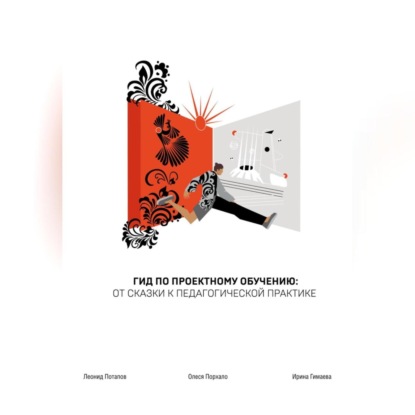 Скачать книгу ГИД по проектному обучению: от сказки к педагогической практике