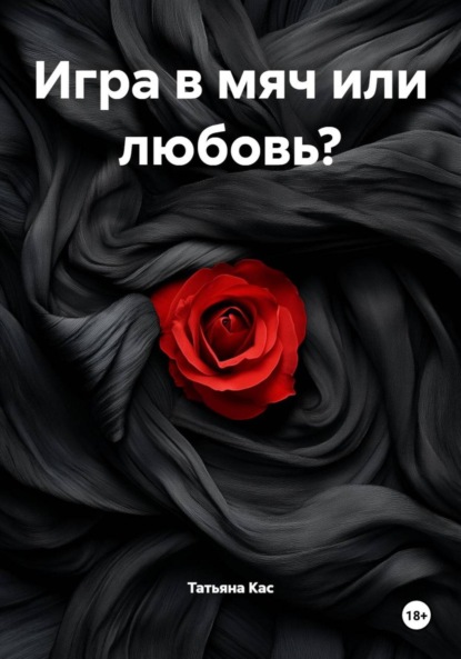 Скачать книгу Игра в мяч или любовь?