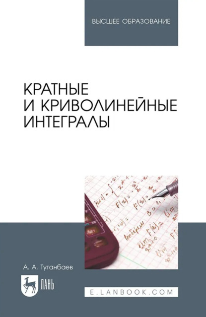 Скачать книгу Кратные и криволинейные интегралы. Учебник для вузов
