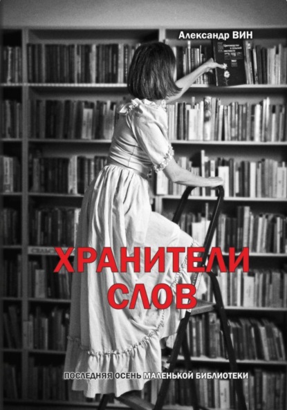 Скачать книгу Хранители слов. Последняя осень маленькой библиотеки