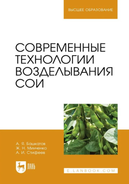 Скачать книгу Современные технологии возделывания сои. Учебное пособие для вузов. 3-е издание, стереотипное
