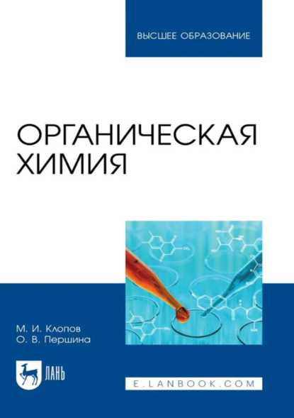 Скачать книгу Органическая химия. Учебник для вузов. 2-е издание, стереотипное