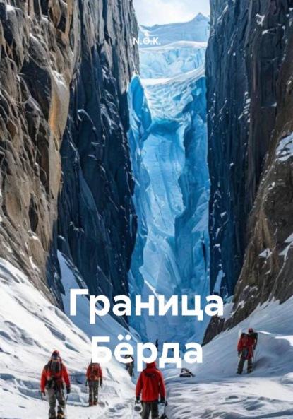 Скачать книгу Граница Бёрда