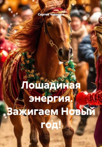 Скачать книгу Лошадиная энергия. Зажигаем Новый год!