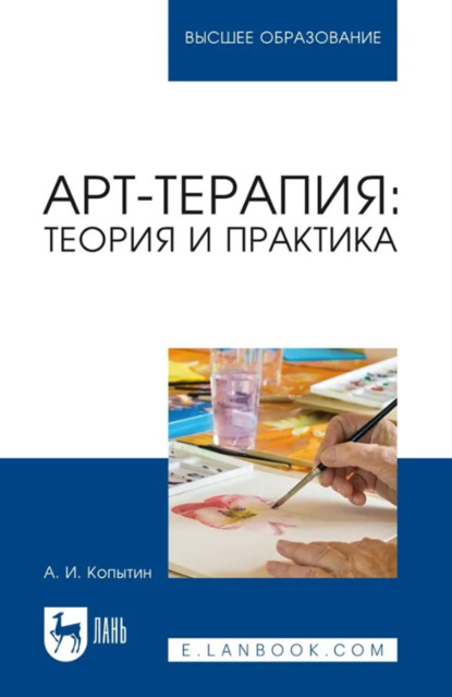 Скачать книгу Арт-терапия. Теория и практика. Учебное пособие для вузов. 4-е издание, стереотипное