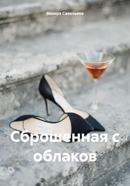 Скачать книгу Сброшенная с облаков