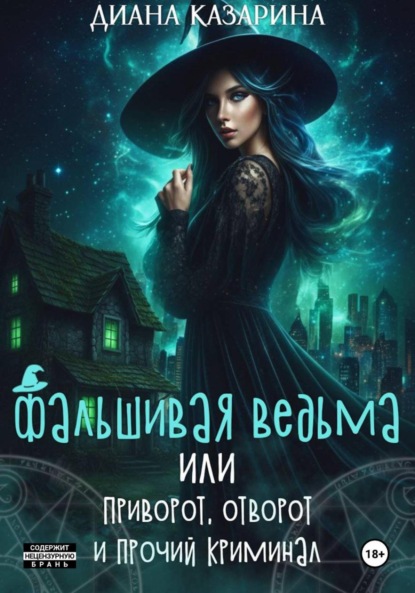 Скачать книгу Фальшивая ведьма, или приворот, отворот и прочий криминал