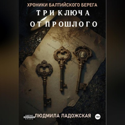 Скачать книгу ТРИ КЛЮЧА ОТ ПРОШЛОГО