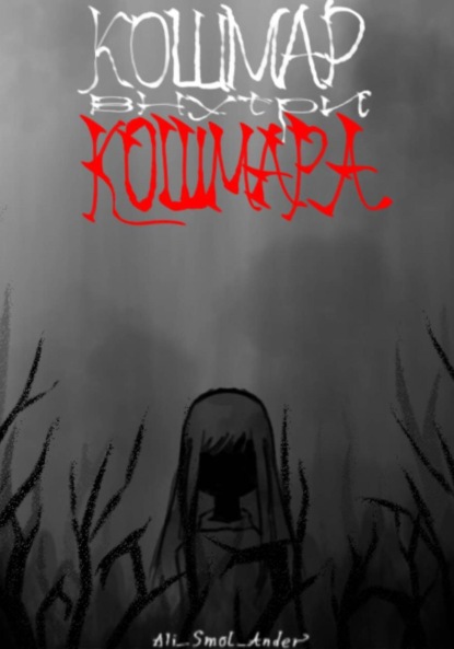 Скачать книгу Кошмар внутри кошмара