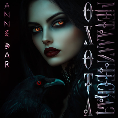 Скачать книгу Металлическая Охота (неиллюстрированное издание)