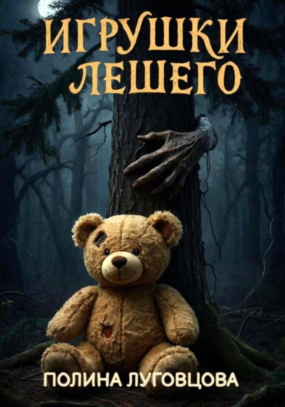 Скачать книгу Игрушки лешего