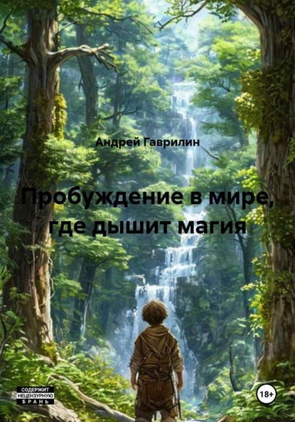 Скачать книгу Пробуждение в мире, где дышит магия