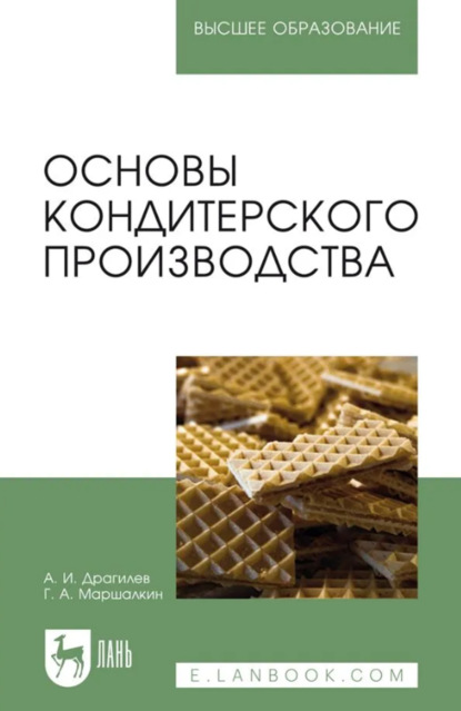 Скачать книгу Основы кондитерского производства. Учебник для вузов. 6-е издание, стереотипное