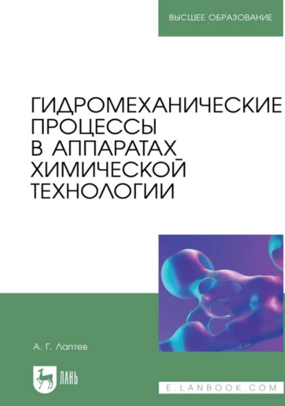 Скачать книгу Гидромеханические процессы в аппаратах химической технологии. Учебно-справочное пособие для вузов. 2-е издание, стереотипное