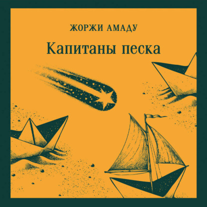 Скачать книгу Капитаны песка