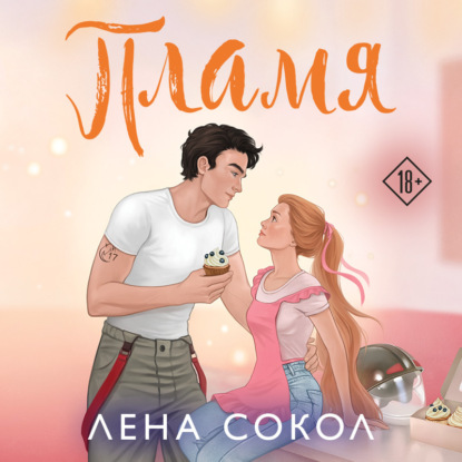 Скачать книгу Пламя