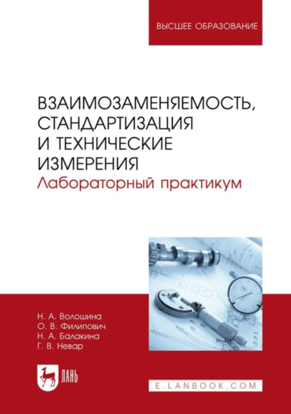Скачать книгу Взаимозаменяемость, стандартизация и технические измерения. Лабораторный практикум. Учебное пособие для вузов