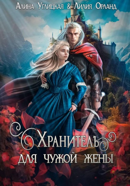 Скачать книгу Хранитель для чужой жены