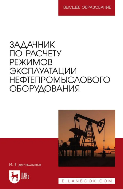 Скачать книгу Задачник по расчету режимов эксплуатации нефтепромыслового оборудования. Учебное пособие для вузов