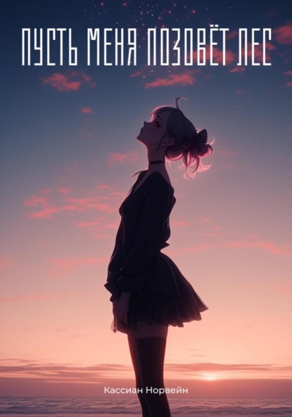 Скачать книгу Пусть меня позовёт лес
