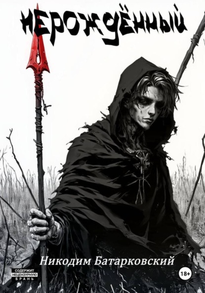 Скачать книгу Нерождённый