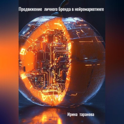 Продвижение личного бренда в нейромаркетинге