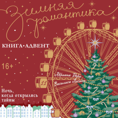 Скачать книгу Ночь, когда открылись тайны