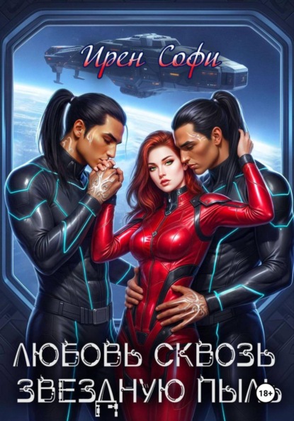 Скачать книгу Любовь сквозь звездную пыль