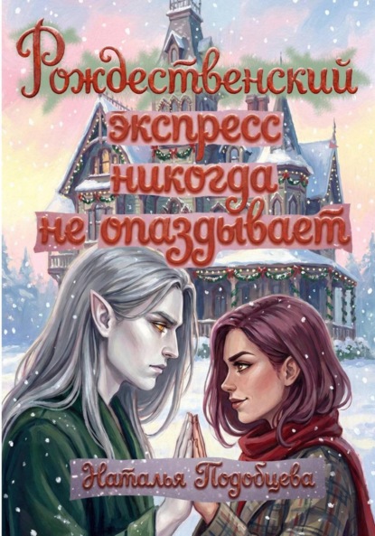Скачать книгу Рождественский экспресс никогда не опаздывает
