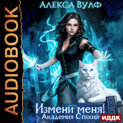 Скачать книгу Измени меня! Академия Стихий