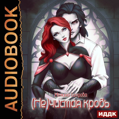 Скачать книгу (Не)чистая кровь