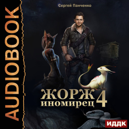 Скачать книгу Жорж иномирец. Книга 4