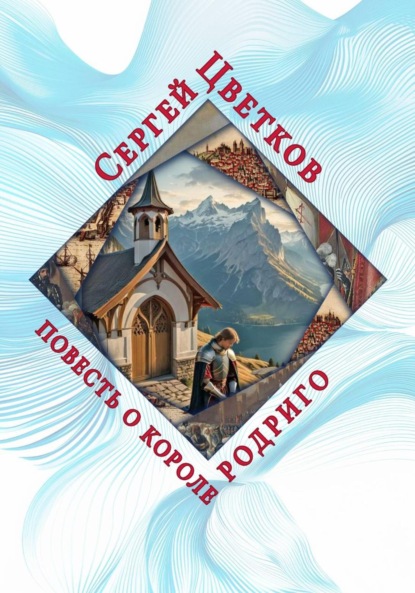 Скачать книгу Повесть о короле Родриго