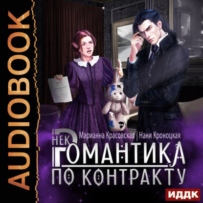 Скачать книгу Некромантика по контракту