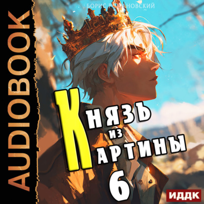 Скачать книгу Князь из картины. Книга 6