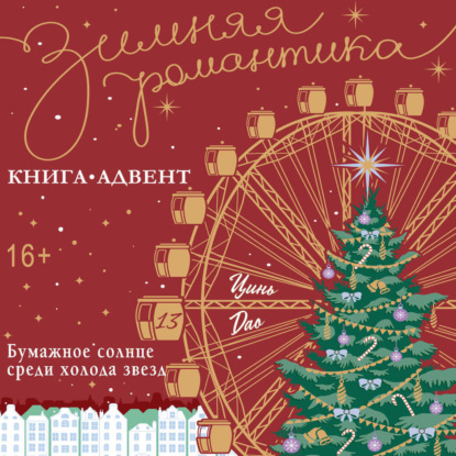 Скачать книгу Бумажное солнце среди холода звезд