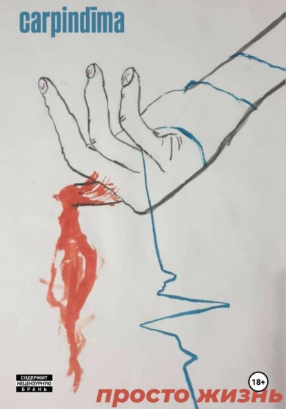 Скачать книгу просто жизнь