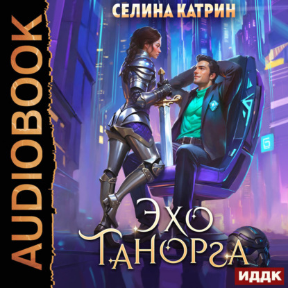 Скачать книгу Танорг. Книга 1. Эхо Танорга