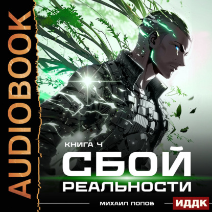 Скачать книгу Сбой реальности. Книга 4